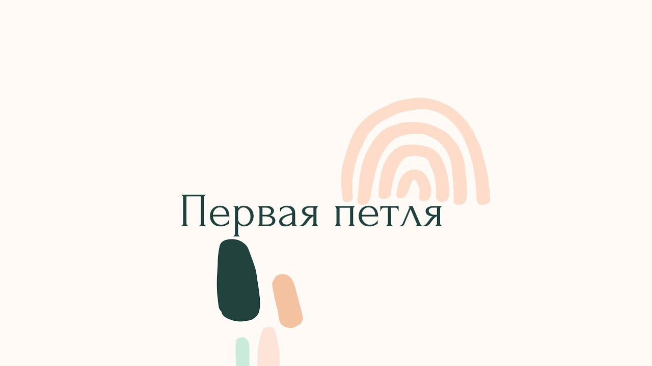 Первая петля
