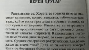 Стас и Нели, Хенрик Сенкевич, 8 глава