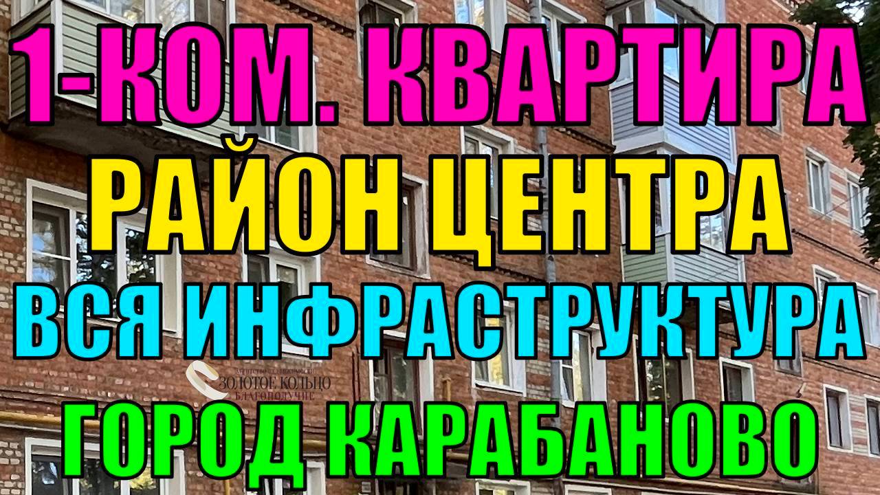 1-ная квартира в Центре гор. Карабаново Александровского р-на Владимирской обл.