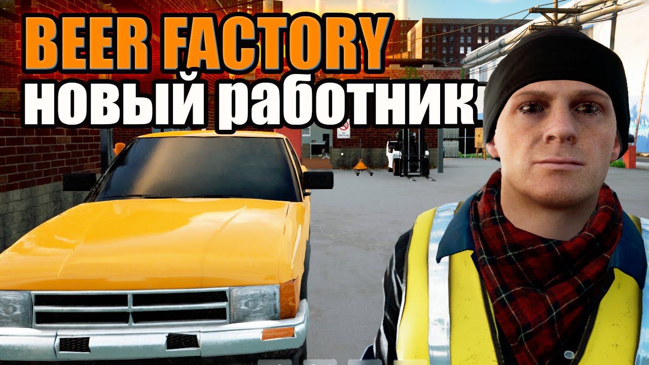 СЛОЖНЫЙ СИМУЛЯТОР ► Beer Factory #final playtest