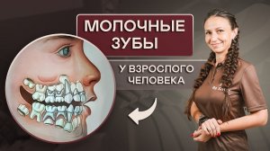 МОЛОЧНЫЕ ЗУБЫ У ВЗРОСЛОГО ЧЕЛОВЕКА. Особенности развития МОЛОЧНЫХ ЗУБОВ в любом возрасте.