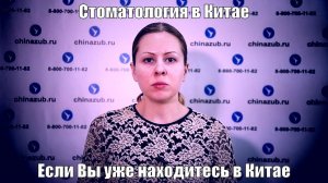 Стоматология в Китае если Вы уже находитесь в Китае