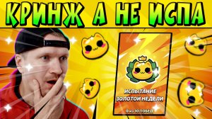 САМОЕ КРИНЖОВОЕ ИСПЫТАНИЕ В БРАВЛ СТАРС ?