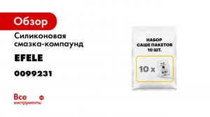 Силиконовая смазка-компаунд EFELE SG-385 с пищевым допуском NSF H1