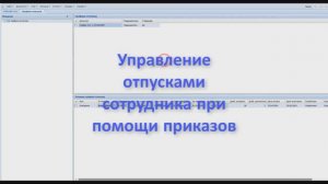 Управление отпусками сотрудника при помощи приказов, Кадры, Парус Бюджет 8