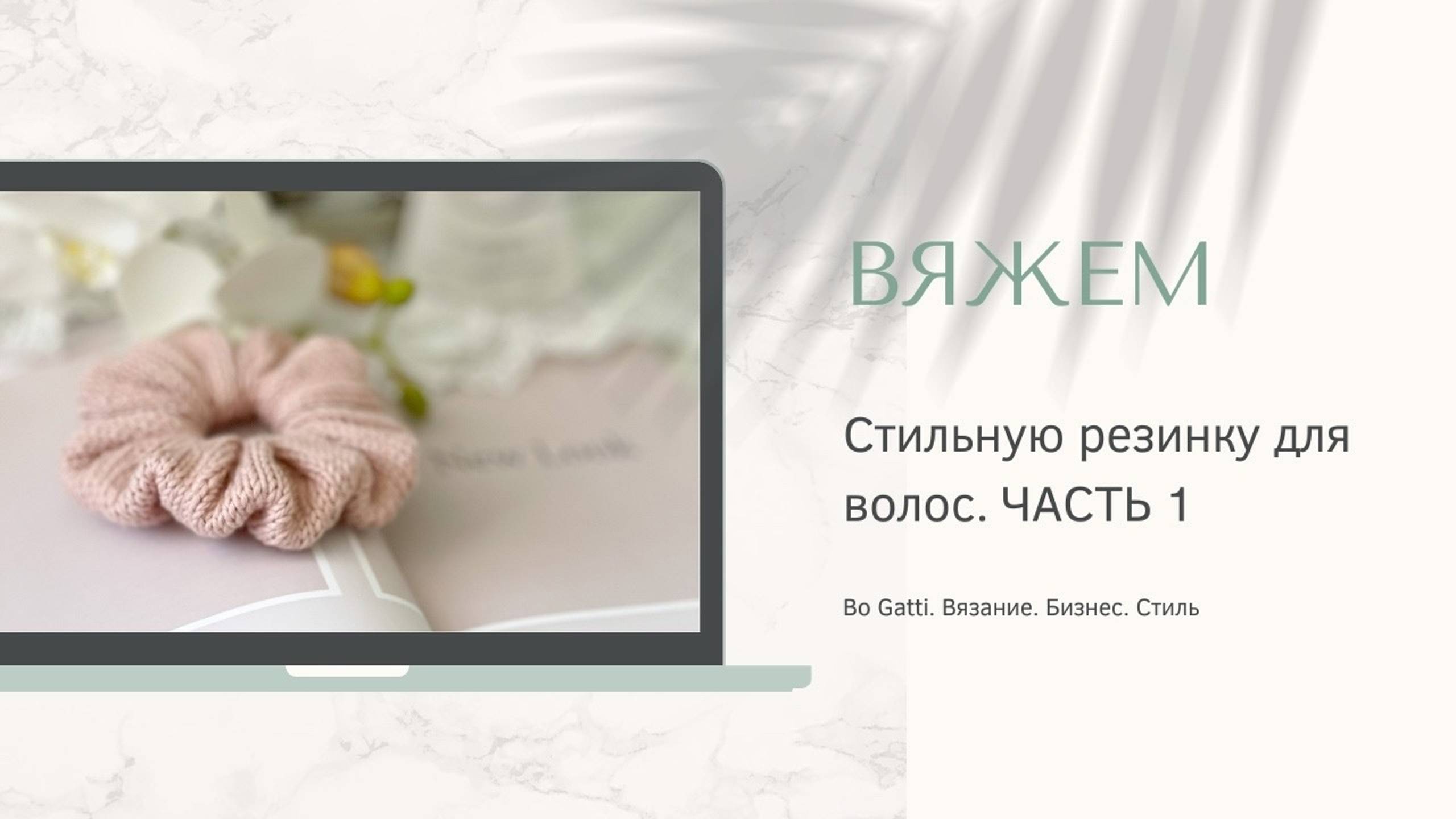 Вязаная резинка для волос ЧАСТЬ 1