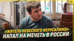 «Житель небесного Иерусалима» напал на мечеть в России