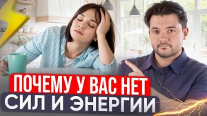 Топ ПРИЧИН почему у Вас нет сил в течении дня! Куда уходит ваша энергия?