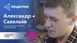 Люди РМК: Александр Савельев - плетение из медной проволоки