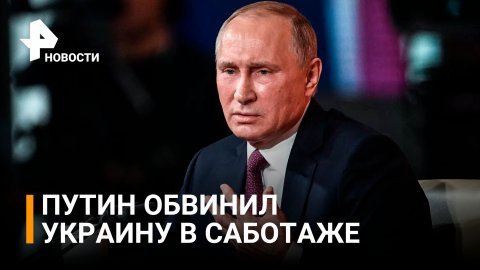 Путин указал на саботаж Киевом переговоров с Москвой / РЕН Новости
