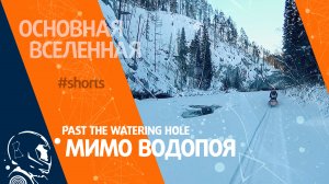 Past the watering hole - Мимо водопоя // Основная Вселенная