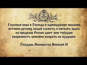 Правда о последнем русском Царе.  Оболганный Государь.