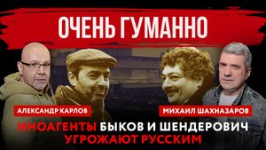 Очень гуманно. Иноагенты Быков и Шендерович угрожают русским | Михаил Шахназаров и Александр Карлов