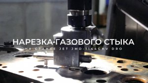 Нарезка газового стыка ГБЦ на станке JET | Cutting of Gas Joint on Cylinder Head