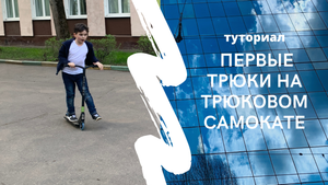 Первые трюки на трюковом самокате: прыжки и повороты. Техника безопасности.