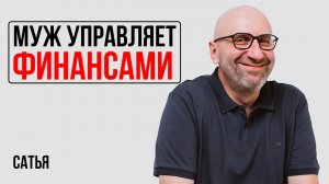 Сатья. Муж взял бразды финансового правления на себя