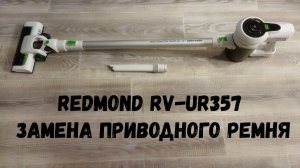 Redmond RV-UR357 - ремонт и обслуживание