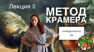 Определитель третьего порядка. Метод Крамера.
