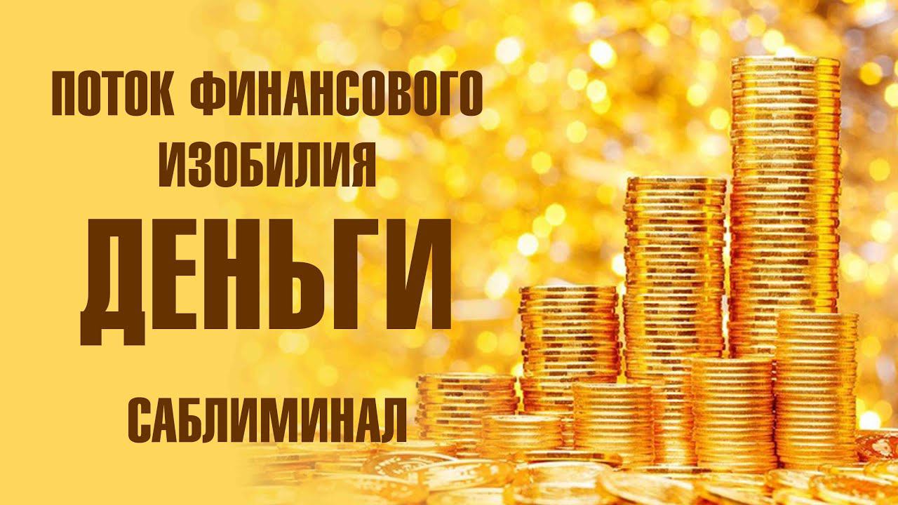 Медитация Поток Финансового Изобилия. Аффирмации на деньги. Саблиминал. Subliminal.