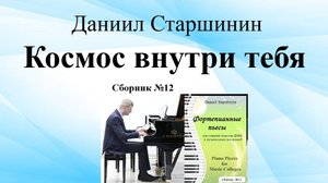 Космос внутри тебя (Сборник №12) Даниил Старшинин (композитор)