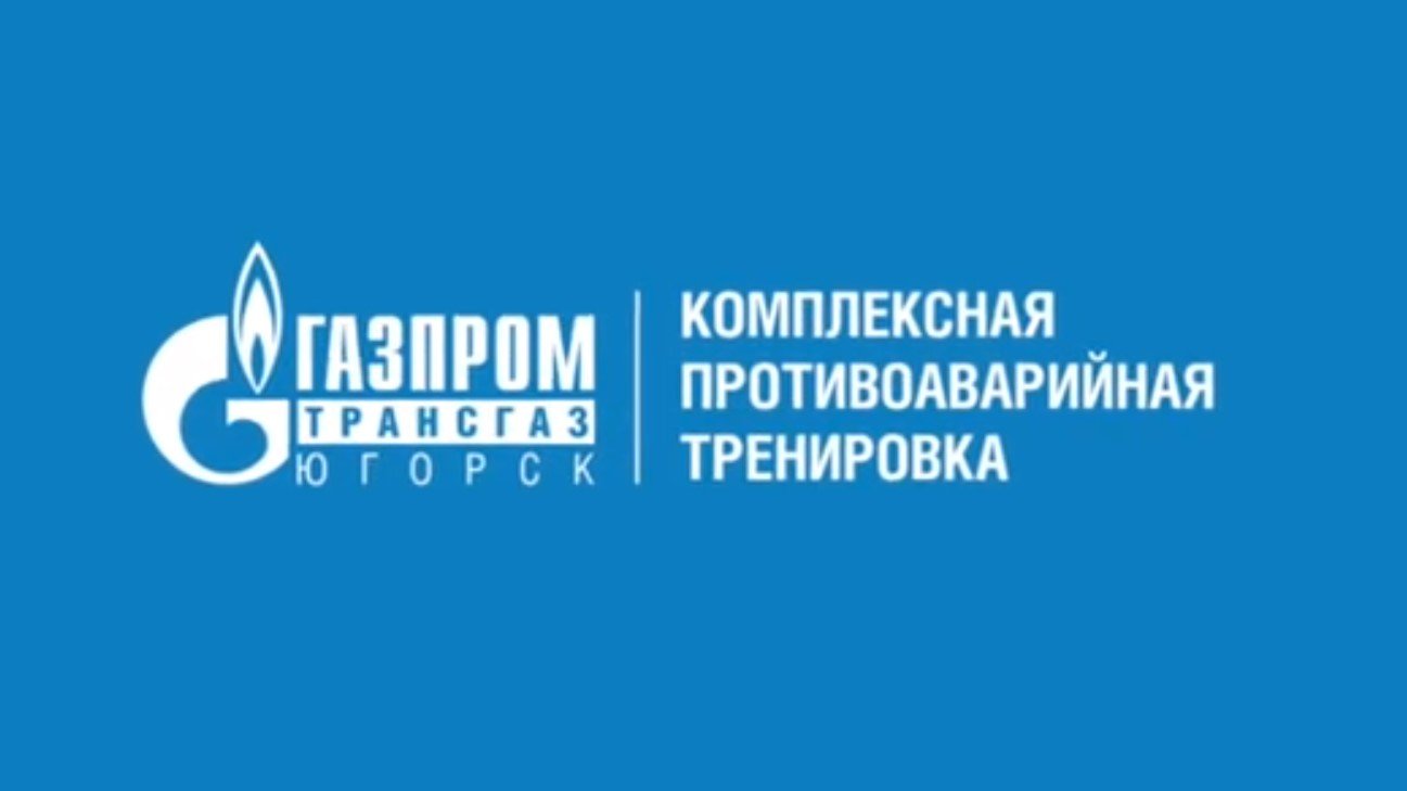 Противоаварийная тренировка