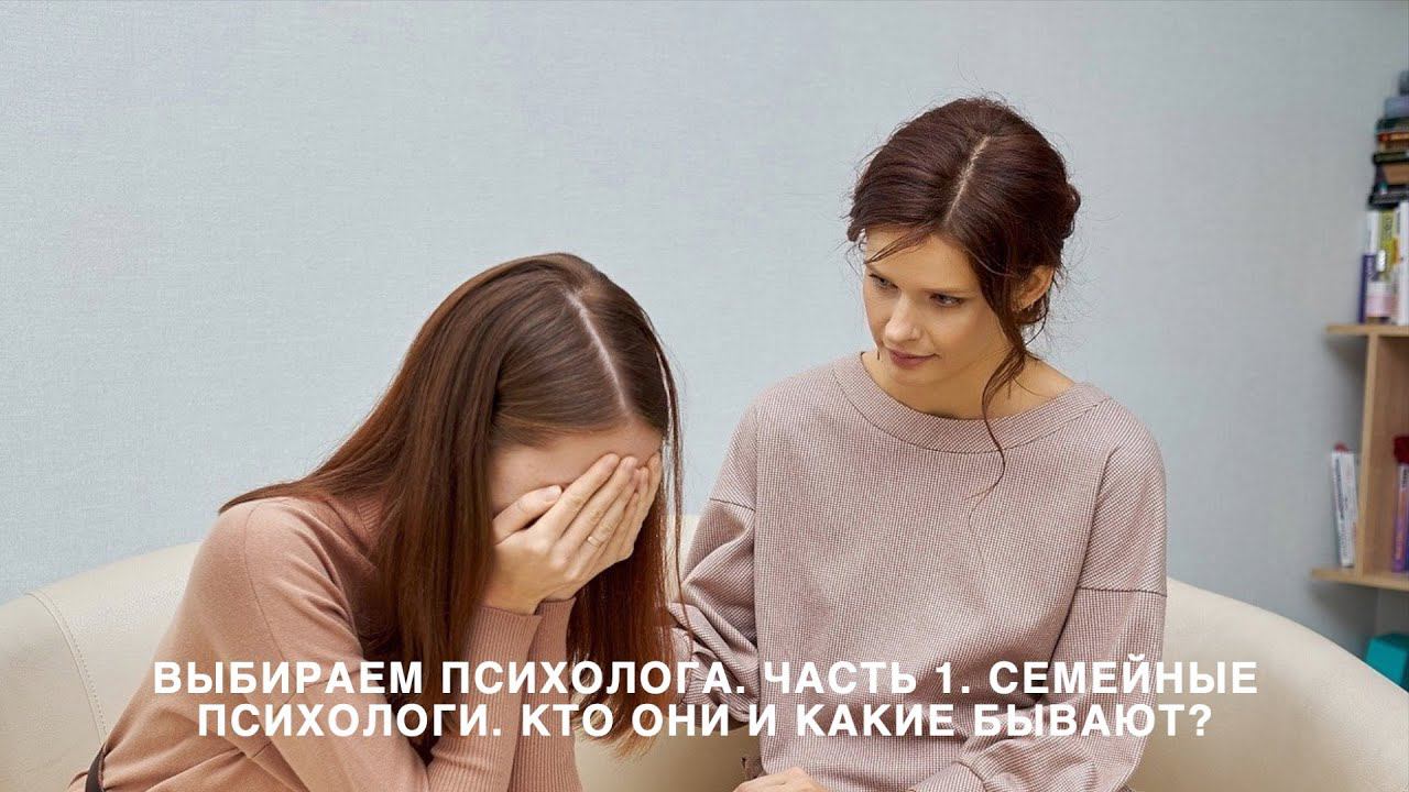 Выбираем психолога. Часть 1. Семейные психологи. Кто они и какие бывают?