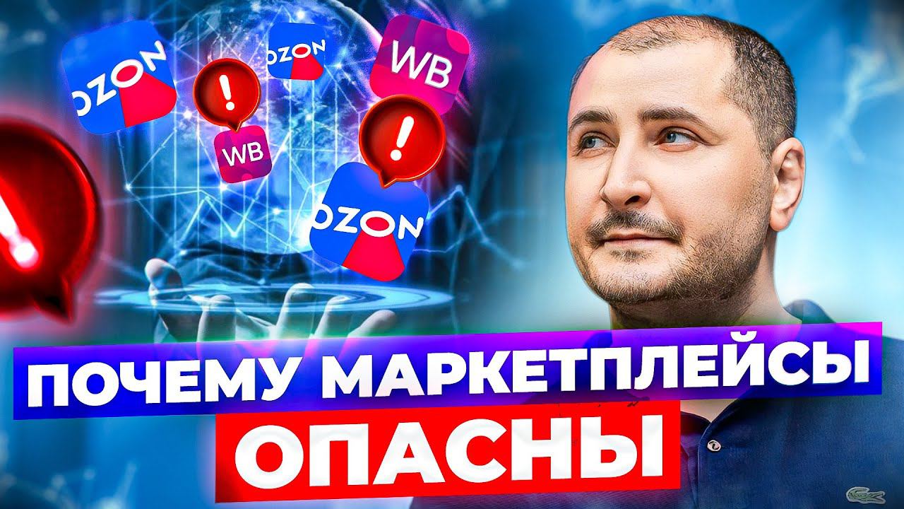 Как маркетплейсы могут УНИЧТОЖИТЬ БИЗНЕС