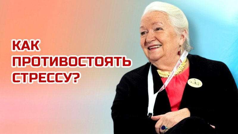 Как противостоять стрессу? Татьяна Черниговская