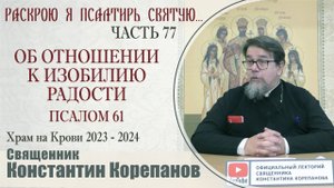 Часть 77 цикла бесед иерея Константина Корепанова "Раскрою я Псалтырь святую..." (01.04.2024)