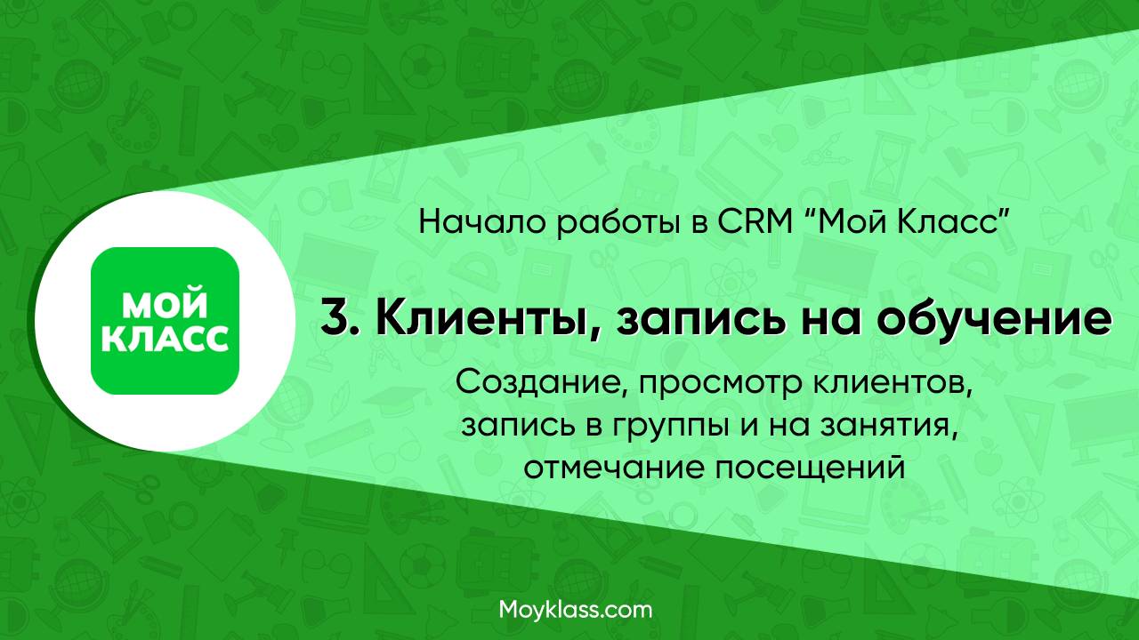 CRM Мой Класс. Начало работы. 3. Клиенты, запись на обучение.