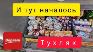 ВЕРНЫЙ😱ТУХЛЯК😱ТРАВЯТ В МАГАЗИНЕ🤯ТЕЛЕГА ПРОСРОЧКИ🤬УСТРОИЛИ РАЗГОН💯 УБЕЖАЛИ В МАГНИТ🧲