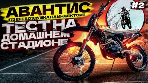 172 EFI Воздушка на инжекторе часть 2. Тест на домашнем стадионе