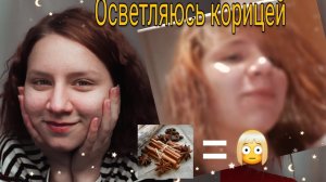 ОСВЕТЛЯЮ ВОЛОСЫ КОРИЦЕЙ В ДОМАШНИХ УСЛОВИЯХ