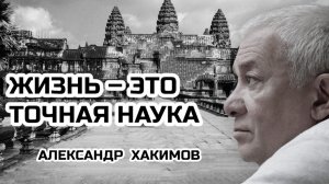 Жизнь – это точная наука. Александр Хакимов