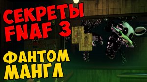 Five Nights At Freddy's 3 - ФАНТОМ МАНГЛ #286