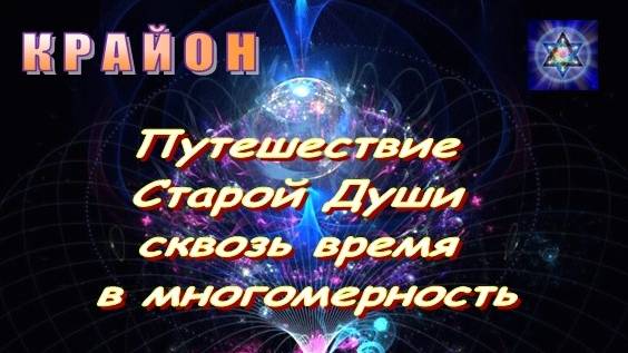 💢 КРАЙОН: Путешествие Старой Души сквозь время в многомерность