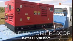 Отзыв на компрессор BAYSAR UVSK 185-7