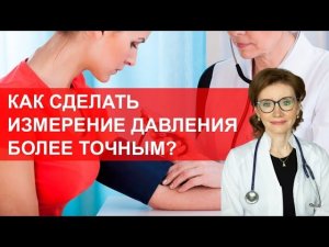 Как сделать измерение давления более точным?