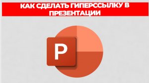КАК СДЕЛАТЬ ГИПЕРССЫЛКУ В ПРЕЗЕНТАЦИИ