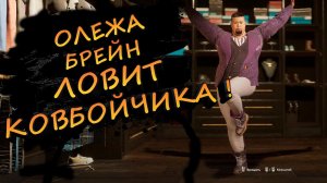 ОЛЕЖА БРЕЙН ПОЙМАЛ КОВБОЙЧИКА - Saints Row 2022