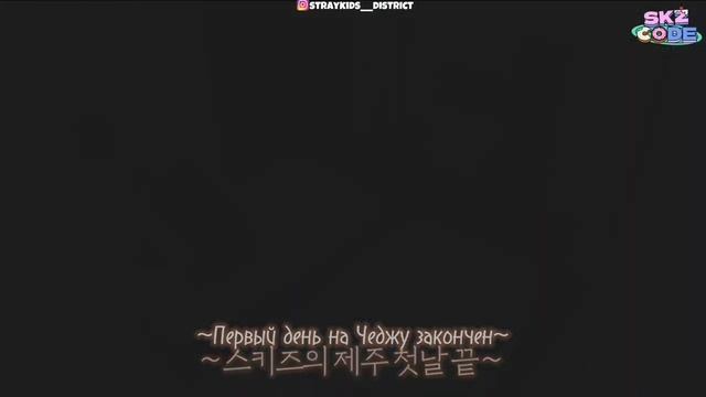[RUS SUB | РУС САБ] Дни SKZ на Чеджу #4 | [SKZ CODE] Эп.23 смотреть онлайн