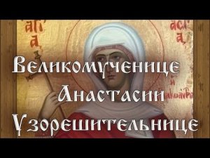 Акафист Великомученице Анастасии Узорешительнице