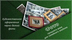 Мастерская МИАМ  Фото в семейный альбом  Оформление ЧБ фото  20 06 2020