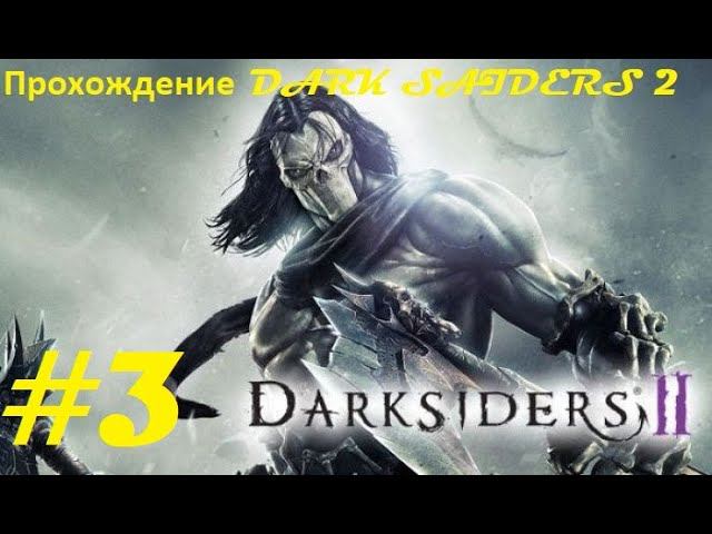 Прохождение Darksiders II Deathinitive Edition. 3 часть. Part 3.