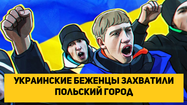 Украинские беженцы захватили польский город Красныстав и держат в страхе жителей