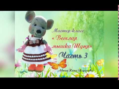 #вязанная_мышка Веселая мышка Шуня  Часть 3