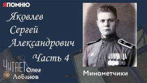 Яковлев Сергей Александрович Часть 4 Проект Я помню Артема Драбкина  Минометчики