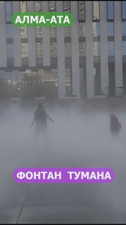 ФОНТАН ТУМАНА