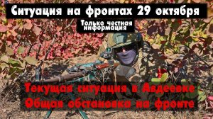 Ситуация возле Авдеевки, Работино, бои, карта. Война на Украине 29.10.23 Сводки с фронта 29 октября