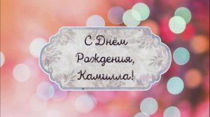 С Днем Рождения, Камилла! Видео поздравление, музыкальная открытка для Камиллы! Скачать бесплатно!